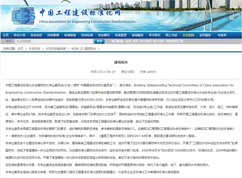 中国工程建设标准化协会建筑防水防护与修复专业委员会.jpg
